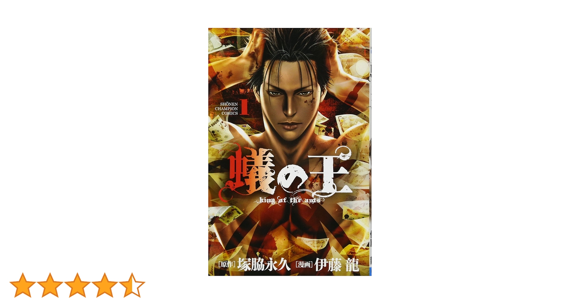 Amazon.co.jp: 蟻の王(1)(少年チャンピオン・コミックス) : 塚脇永久